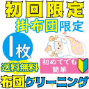 【初回限定1,000円off】布団クリーニング1枚