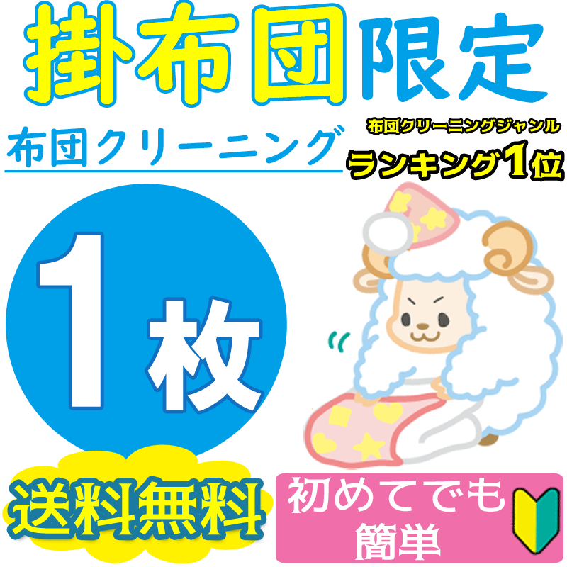 布団クリーニング1枚 ★楽天1位獲得★布団丸洗い【送料無料＆カビ取り0円】安心の返金保証付き♪★掛布団のみ対応××敷布団不可××　羽毛布団 羊毛布団もOK!シングルでもダブルでもOK楽天スーパーSALE【サービス特集認定商品】