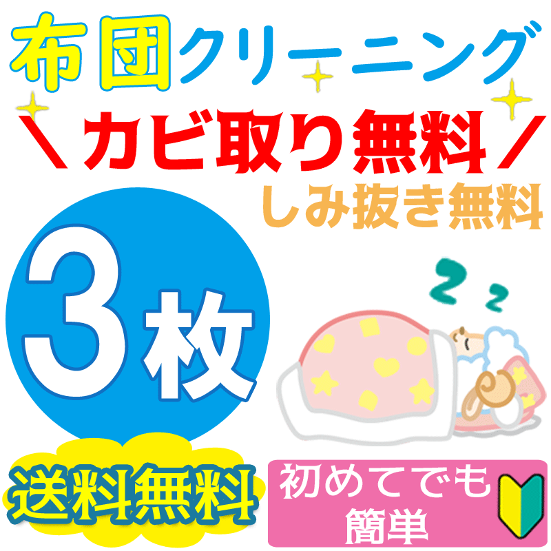 布団クリーニング 3枚 楽天1位獲得 布団丸洗い【送料無料＆カビ取り0円】※H29年6月12日キット...:ichikawa929:10000325