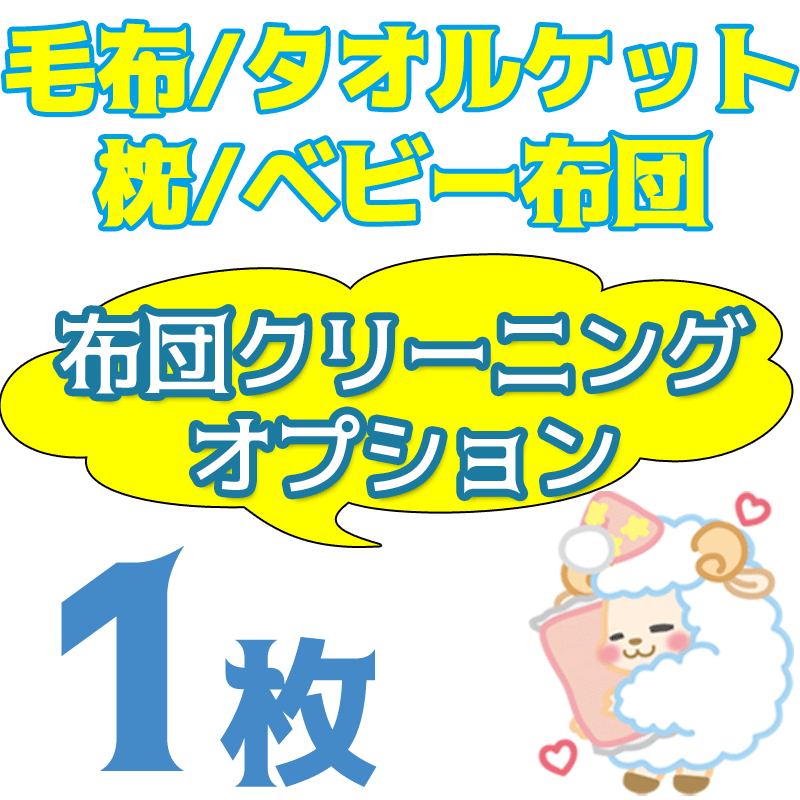 【布団クリーニングオプション】枕・毛布・タオルケット・抱き枕・ベビー布団・お昼寝布団・寝袋…...:ichikawa929:10000506