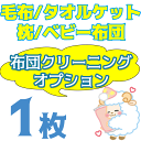 【布団クリーニングオプション】枕・毛布・タオルケッ