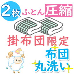 【圧縮付】布団クリーニング 2枚★1位獲得 カビ取り無料 返金保証 ペット対応★羽毛布団 羊毛布団なんでもOK【送料無料】 ふとんクリーニング こたつ布団