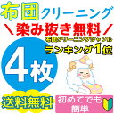 布団クリーニング クリーニング 丸洗い 4枚セット  ふとんクリーニング 羽毛布団 羊毛布団祝★ランキング1位！北海道の良質な地下水で丸洗い！羽毛布団、羊毛布団、和布団、こたつ布団、を丸洗いでリフレッシュ！