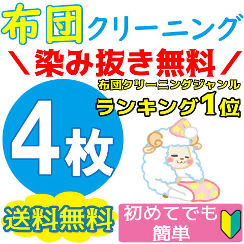 布団クリーニング 4枚★1位獲得 カビ取り無料 返金保証 ペット対応★羽毛布団 羊毛布団なんでもOK【送料無料】 ふとんクリーニング こたつ布団楽天スーパーSALE