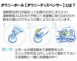 ダウニーボール【ダウニーディスペンサー】