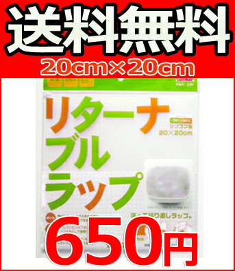 【送料無料】リターナブルラップ　20×20cm 2枚入　エコラップ　シリコンラップ【メール便送料無料】レビューで100円引き！エコラップ　シリコンラップ　シリコンマット