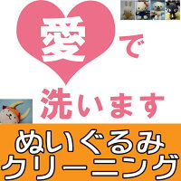 ぬいぐるみクリーニング(小)