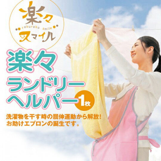 ランドリーヘルパー　1,000円ポッキリ立ったまま手早く簡単に干せる魔法の洗濯用エプロン！