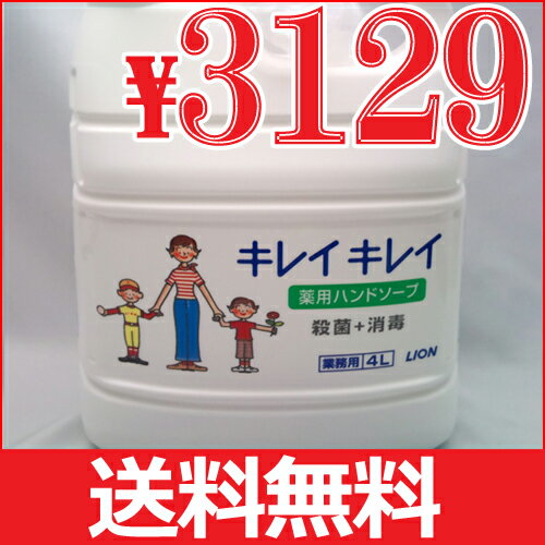 LION キレイキレイ 薬用 ハンドソープ　4L 詰替用【2本なら5,999円】【送料無料】