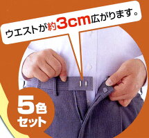 ウエストアジャスターお直しくん全5色セット