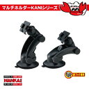 ナンカイ マルチホルダー KANIシリーズ 吸盤クランプW PB-09W NANKAI バイク用 ナビホルダー スマホホルダー【コンビニ受取対応商品】
