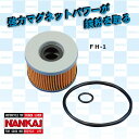 ナンカイ FH-1 マグネット付オイルフィルター ホンダ車用 インナー交換タイプ NANKAI 南海部品CBX550/400F CBR400F JADE ホーネット250 CB250T CBR250F/RR(MC22) VT250 スパーダ ゼルビス VTマグナ250 VTR250 VTZ250ほか【コンビニ受取対応商品】
