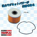 ナンカイ FS-4 マグネット付オイルフィルター スズキ車用 インナー交換タイプ NANKAI 南海部品GSF250 バンデット250 GSX250Sカタナ GSX-R250(GJ73A) コブラ250ほか【コンビニ受取対応商品】