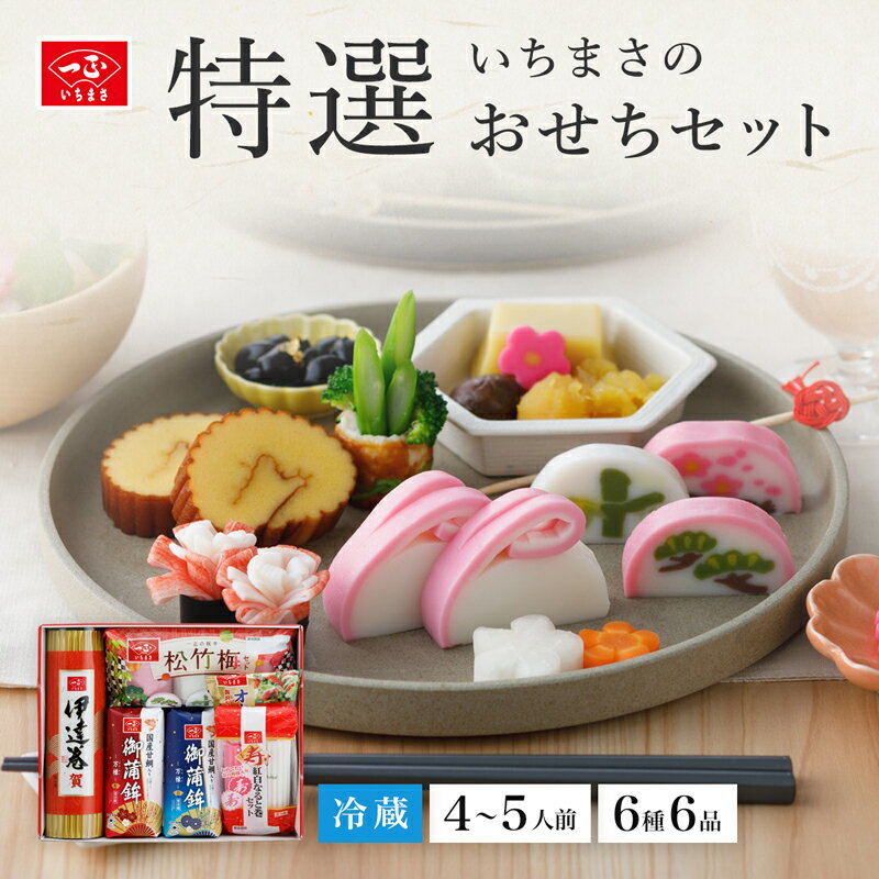 ポイント10倍 2023年版 おせち 送料無料 冷蔵 お歳暮 予約 いちまさ 特選おせちセット 4〜5人前 和風 正月 一正蒲鉾 【 かまぼこ 蒲鉾 だてまき 伊達巻 なると なると巻 かにかま カニカマ 無添加 贈答 ギフト プレゼント 熨斗無料 】 いちまさのクーポン