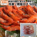南蛮エビ/甘エビ 500g【冷凍】お歳暮 ギフト 贈り物 贈答品 プレゼント 内祝い のし(熨斗)本州・四国まで送料無料(北海道・九州・沖縄は追加送料あり)| メーカー発送