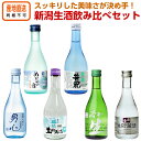 日本酒 生酒飲み比べセット 新潟の日本酒6本セット 送料無料 ギフト 誕生日 贈答品 贈り物 プレゼント 内祝 お礼 お酒 メーカー発送