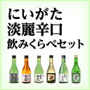 日本酒 飲み比べセット 新潟淡麗辛口6本...