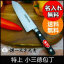 堺一文字光秀 特上 小三徳包丁 【名入れ・送料無料】