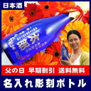  父の日 名入れ彫刻ボトル純米大吟醸(日本酒)・瑠璃瓶720ml[A-1]名前やメッセージをボトルに彫刻★