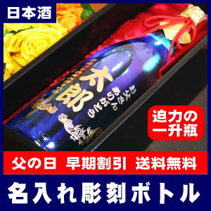 名入れ彫刻ボトル純米大吟醸(日本酒)・一升瓶1,800ml★お届け日のご指定は出来ません。準備出来次第の発送です。[C-1]【送料無料】【オリジナルラベル】【蔵元直送】【楽ギフ_名入れ】【楽ギフ_メッセ入力】【smtb-T】名前やメッセージをボトルに彫刻★