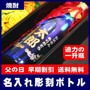 名入れ彫刻ボトル米焼酎・一升瓶1,800ml★お届け日のご指定は出来ません。準備出来次第の発送です。[C-2]【送料無料】【オリジナルラベル】【蔵元直送】【楽ギフ_名入れ】【楽ギフ_メッセ入力】【smtb-T】名前やメッセージをボトルに彫刻★