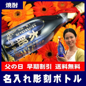 ★8月23日以降の発送となります★　名入れ彫刻ボトル米焼酎・金箔入り720ml[D-2]【送料無料】【オリジナルラベル】【蔵元直送】【楽ギフ_名入れ】【楽ギフ_メッセ入力】【smtb-T】名前やメッセージをボトルに彫刻★