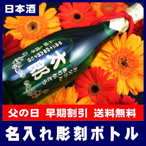 名入れ彫刻ボトル純米(日本酒)緑瓶720ml[R-1]【送料無料】【オリジナルラベル】【蔵元直送】