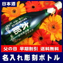  父の日 名入れ彫刻ボトル純米(日本酒)緑瓶720ml[R-1]名前やメッセージをボトルに彫刻★