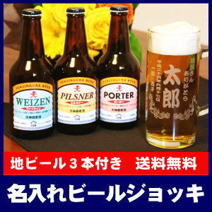 名入れ彫刻ビールジョッキ付き！静岡の地ビールギフトセット[J-3]【送料無料】【オリジナルラベル】【蔵元直送】