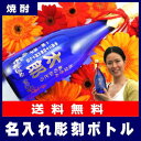 名入れ彫刻ボトル米焼酎・瑠璃瓶720ml[F-2]【送料無料】【オリジナルラベル】【蔵元直送】