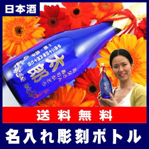 名入れ彫刻ボトル純米大吟醸(日本酒)・瑠璃瓶720ml[A-1]【送料無料】【オリジナルラベル】【蔵元直送】