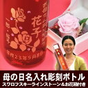 ★スワロフスキーストーン＆プリザフラワー付き★母の日名入れ彫刻ボトル李梅酒360ml[薔薇デザイン][W-5a]