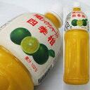 四季柑ジュース（沖縄産シークワーサー1％入り）1500ml