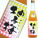 ゆめこ 【菊の里酒造の柚子梅酒】 720ml