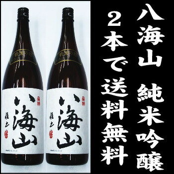 【送料無料】 八海山　純米吟醸　1,800ml×2本セット【沖縄県・離島へのお届けは別途1500円の送料が必要です】