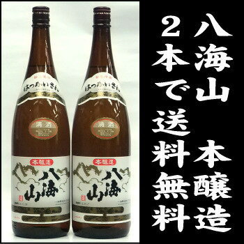 【送料無料】 八海山　本醸造　1,800ml　2本セット！【沖縄県・離島へのお届けは別途1500円の送料が必要です】