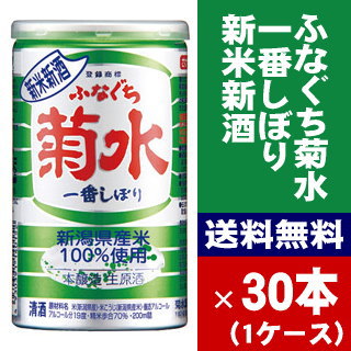  新米新酒　ふなぐち菊水一番しぼり 200ml缶 1ケース（30本入り）