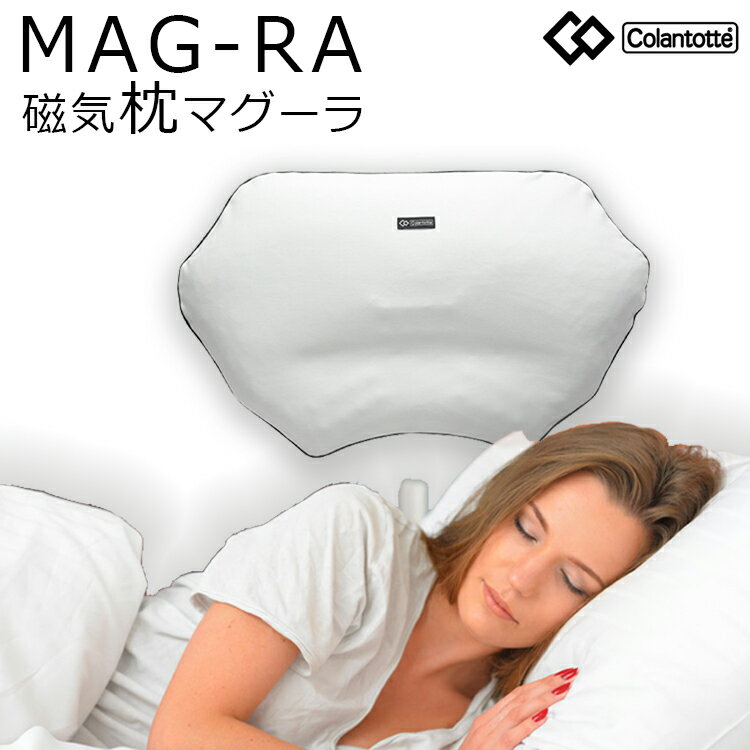 磁気枕 コラントッテ×枕のコラボした磁気まくら コラントッテピロー マグーラ 高級枕 日本…...:ichinen-takuhai:10006707