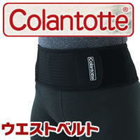 【10%OFF 送料無料】 コラントッテ Colantotte ウエストベルト  /磁気/血行促進/肩こり/解消グッズ/肩こり解消/効果/Waistbelt/プレゼント//5P_0802/【Aug08P3】/ギフト/敬老の日にも