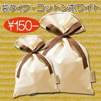 コットンホワイト・袋タイプ