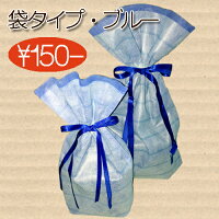 ラッピング・ブルー(袋タイプ)