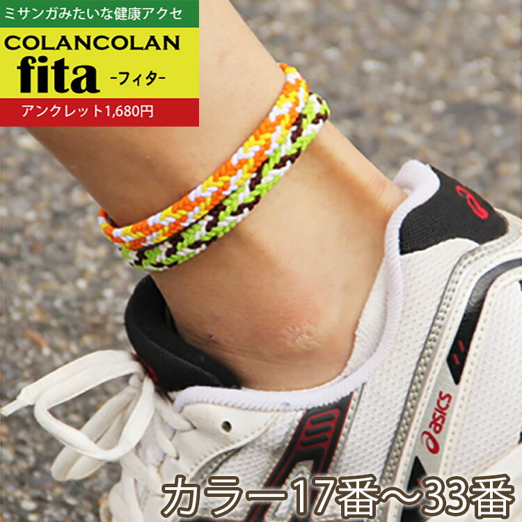 コランコラン fita アンクレット【17-33】/COLANCOLAN Fita anklet/ア...:ichinen-takuhai:10004886