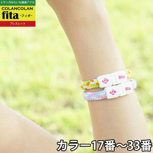 コランコラン fita ブレスレット【17-33】/COLANCOLAN/Fita/フィタ/ブレスレット/アクセサリー/ミサンガ/マイナスイオン/サポーター/Supporter/ループ/スポーツ/健康ブレスレット/ペア/メンズ/レディース/【RCP】/【楽天BOX受取対象商品】