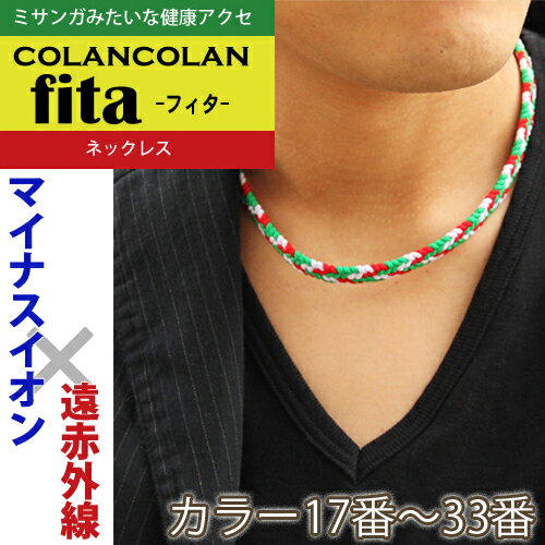 コランコラン fita マイナスイオンネックレス【17-33】/ colancolan フ…...:ichinen-takuhai:10004888