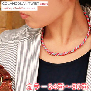 コランコラン TWIST smart レディースネックレス【34-50】/COLANCOLAN/ネック/レディース/ネックレス/necklace/シリコン/マイナスイオン/カラー/サイズ/【RCP】/【楽天BOX受取対象商品】