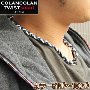 コランコラン TWIST smart ネックレス/COLANCOLAN/ネックレス/メンズ/ネック/健康 ネックレス/スポーツ/シリコン/マイナスイオン/カラー/健康ネックレス/送料無料/【RCP】/【楽天BOX受取対象商品】