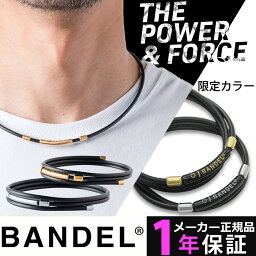 【メーカー1年保証】 バンデル 磁気ネックレス ヘルスケア フィットプラス 管理医療機器認証 血行改善 磁力 磁石 メンズ レディース 男性用 女性用 スポーツ アクセサリー ギフト プレゼント 肩こり フリーサイズ ほぐしや [bp03]