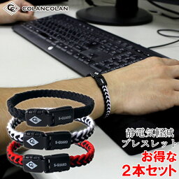 【楽天1位受賞】 2本セット <strong>コランコラン</strong> Sガード フィタ <strong>静電気除去ブレスレット</strong> colancolan S-guard fita 静電気除去グッズ <strong>静電気除去ブレスレット</strong> 静電気防止ブレスレット おしゃれ 静電気防止対策 メンズ レディース