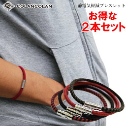 【2本セット】 <strong>コランコラン</strong> Sガード <strong>静電気除去ブレスレット</strong> colancolan S-guard 静電気除去グッズ <strong>静電気除去ブレスレット</strong> 静電気防止ブレスレット おしゃれなブレスレッド 静電気防止対策 bracelet <strong>静電気除去ブレスレット</strong>