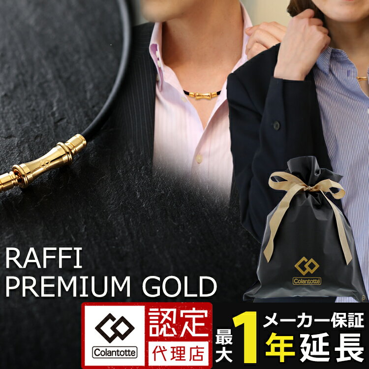 【送料無料】コラントッテ TAO ネックレス RAFFI プレミアム ゴールド colantotte premium gold タオ 磁気ネックレス ラフィー 金 ネックレス【延長保証】
